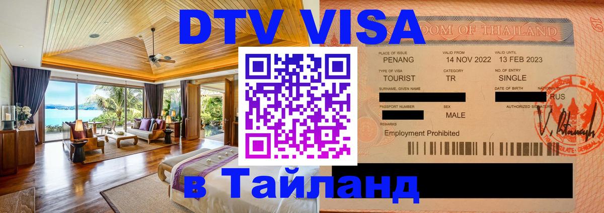 Купить DTV визу в Таиланд 