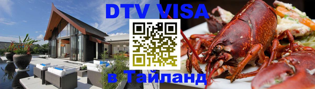 DTV Visa Thailand — прайс и условия, виза без дополнительных документов - 19.11.2025 