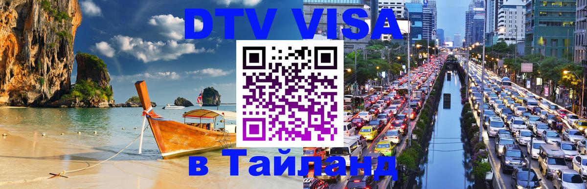 Сколько стоит DTV виза — актуальные цены, оформление даже без документов - Норильск  03.10.2025 