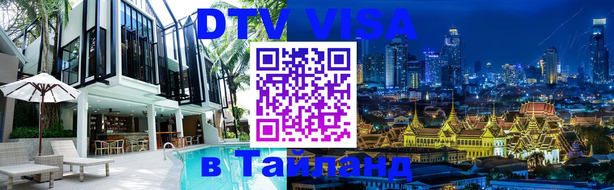 DTV виза Тайланд 